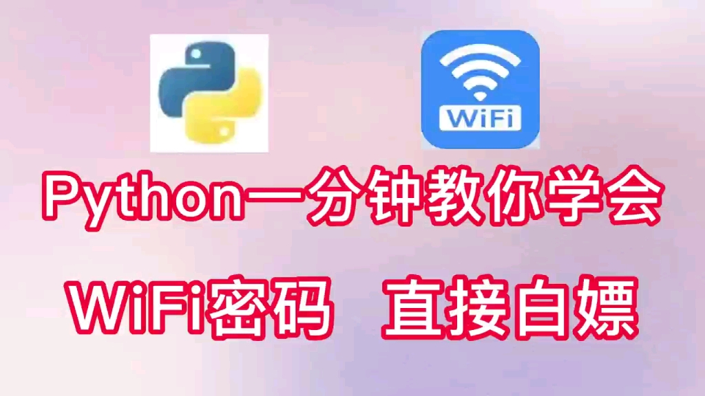 【附源码】Python爬取wifi~轻松搞定wifi密码,随时随地都可以上网,小白也能学会哔哩哔哩bilibili