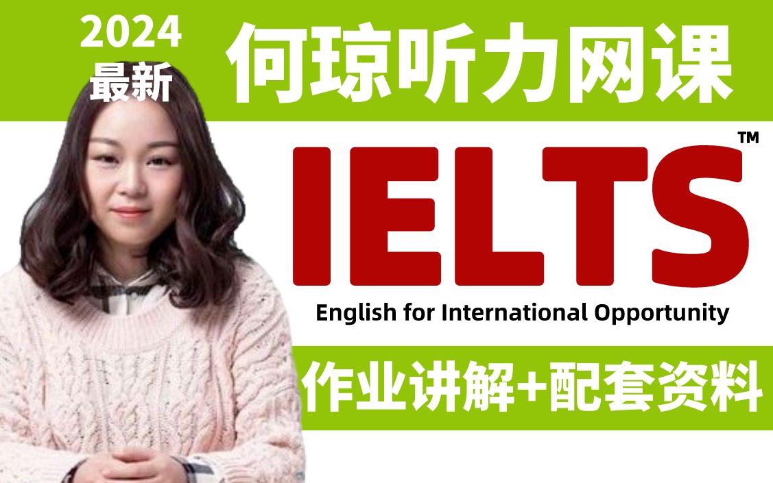 【何琼雅思听力】 最新2024年最新何琼听力技巧课附讲义!