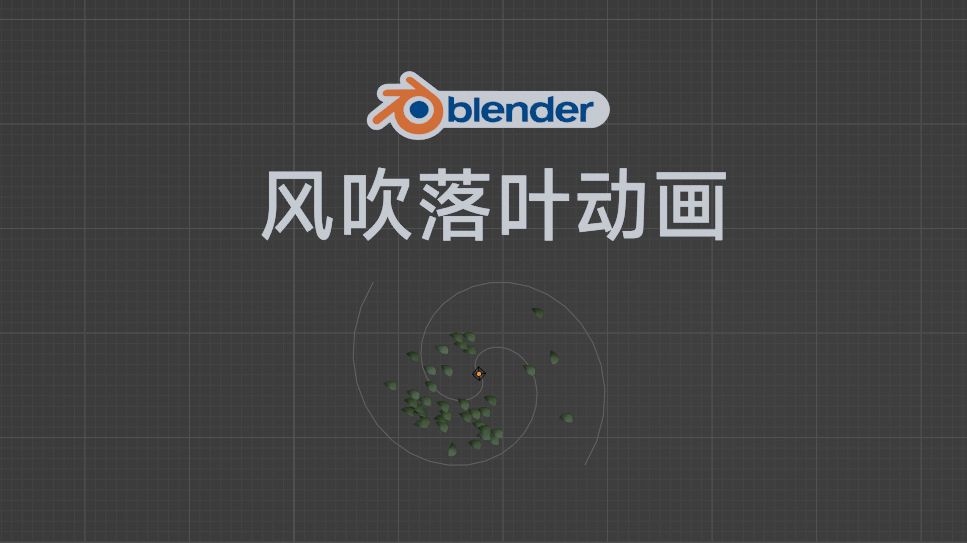 blender风吹树叶动画哔哩哔哩bilibili