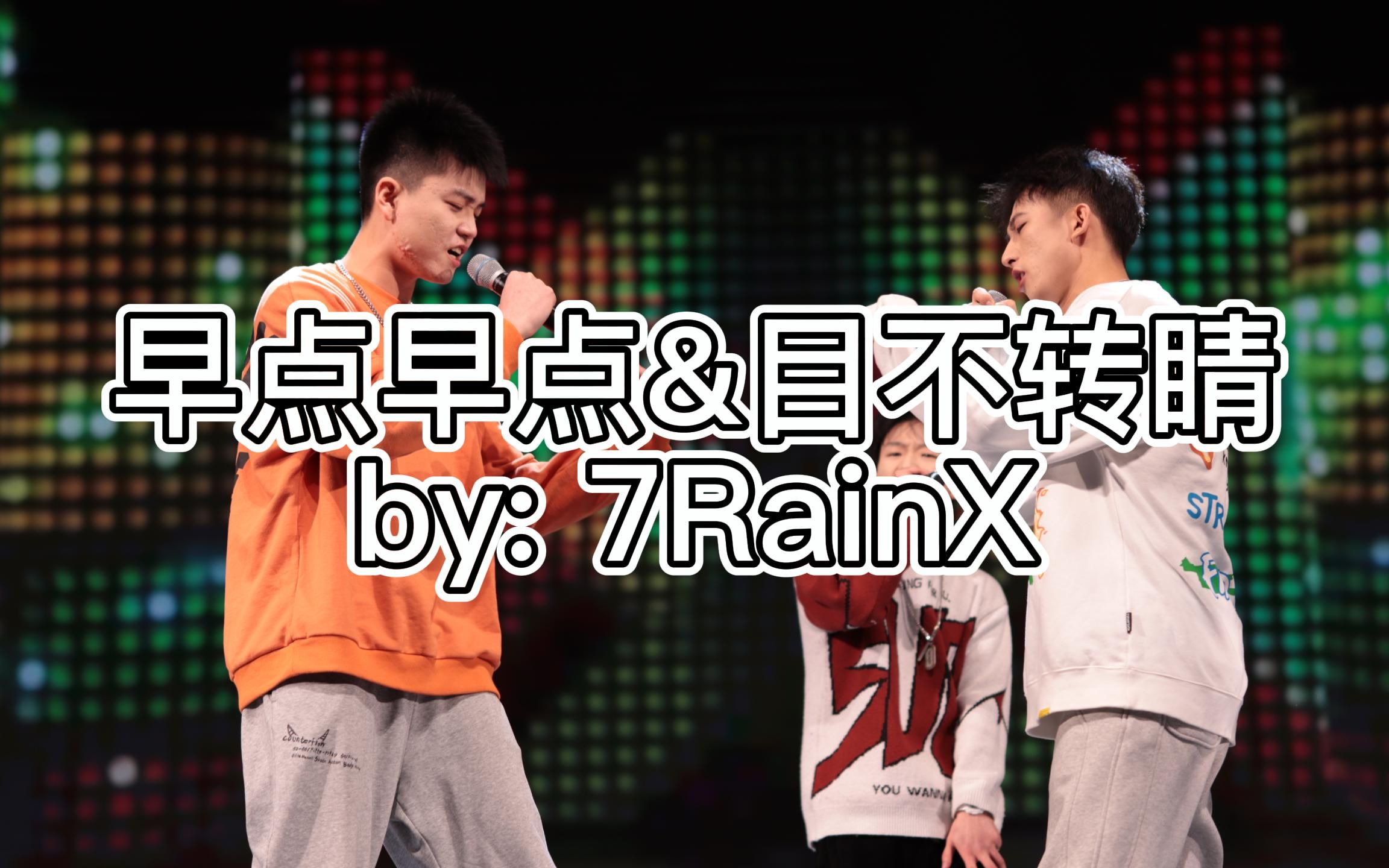 【7RainX】早点早点&目不转睛(北京大学药学院2022年元旦晚会)哔哩哔哩bilibili