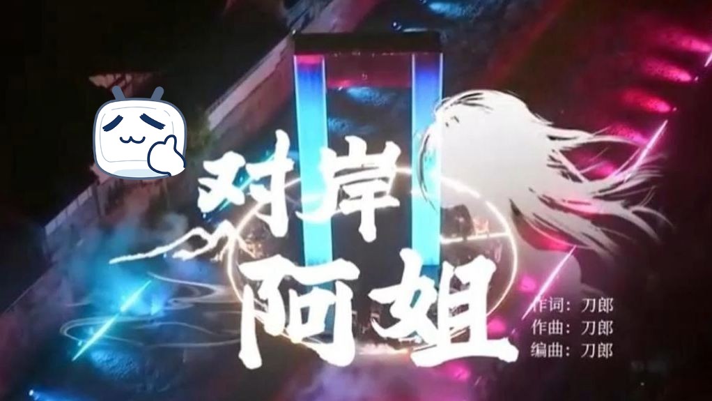 【4K HiRes无损音质】刀郎《对岸阿姐》哔哩哔哩bilibili