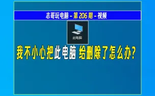 Download Video: 志哥玩电脑206：windows11我不小心把此电脑给删除了怎么办？