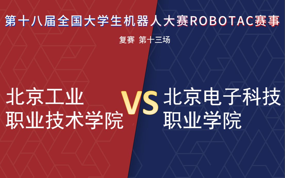 【第十八届Robotac大赛|复赛】【第十三场】北京工业职业技术学院VS北京电子科技职业学院哔哩哔哩bilibili