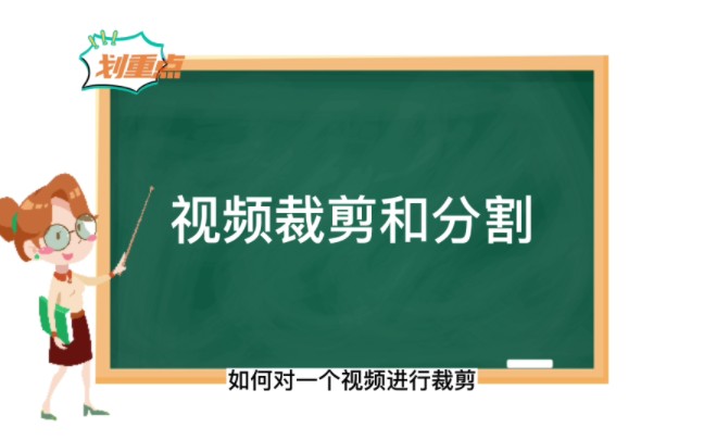 新手如何对视频进行编辑裁剪和分割,剪映剪辑基础知识教程分享哔哩哔哩bilibili