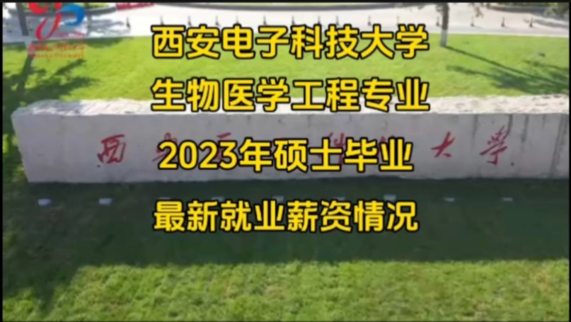 西安电子科技大学生物医学工程专业就业怎么样?毕业去哪些单位?就业薪资如何?本期揭秘#西安电子科技大学 #生物医学工程专业 #生物医疗哔哩哔哩...