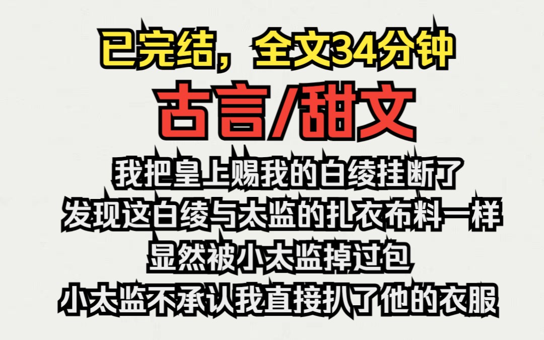 我把皇上赐我的白绫挂断了,发现这白绫与太监的扎衣布料一样,显然被小太监掉过包,小太监不承认我直接扒了他的衣服...哔哩哔哩bilibili