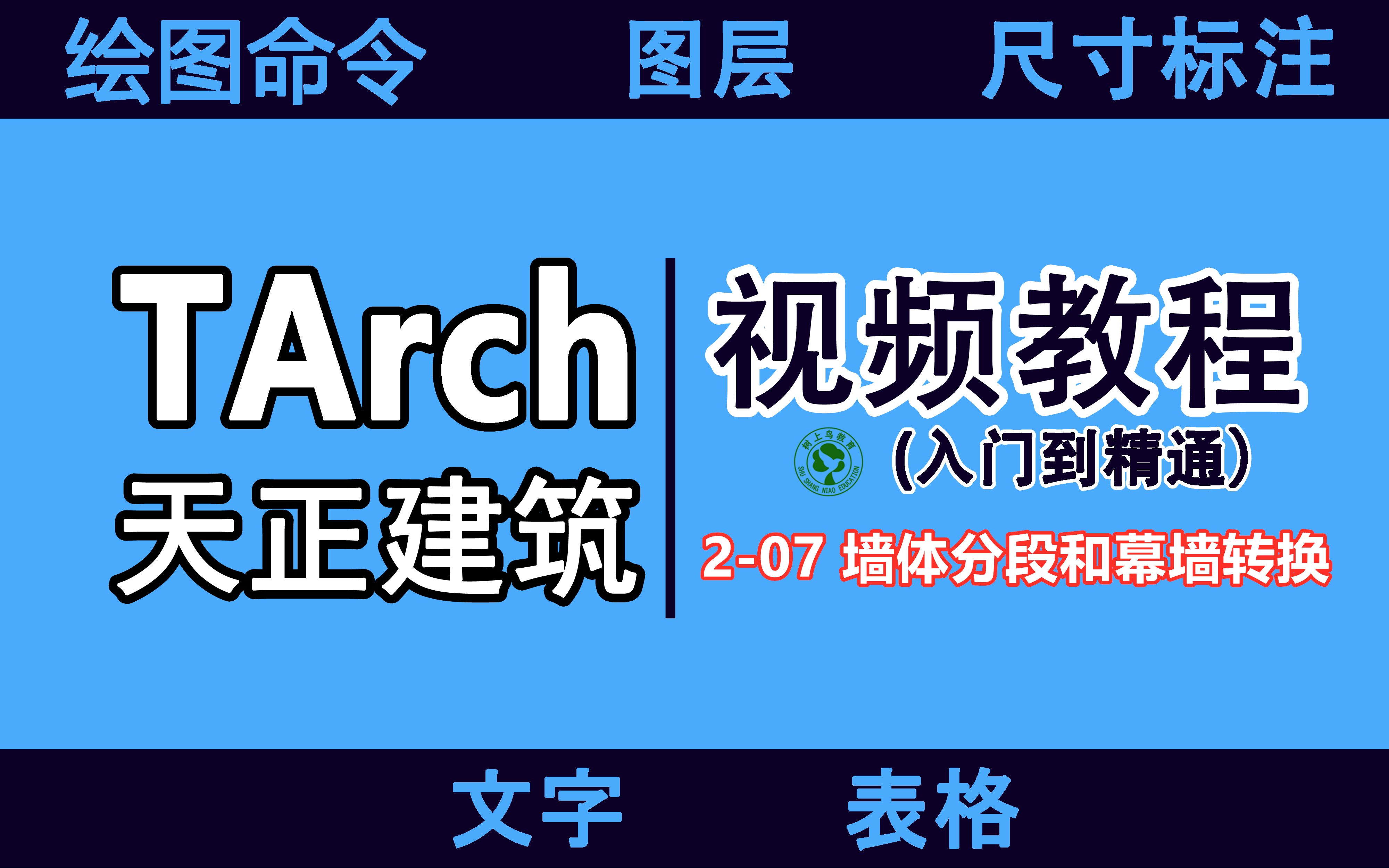 天正建筑视频教程:207 墙体分段和幕墙转换哔哩哔哩bilibili