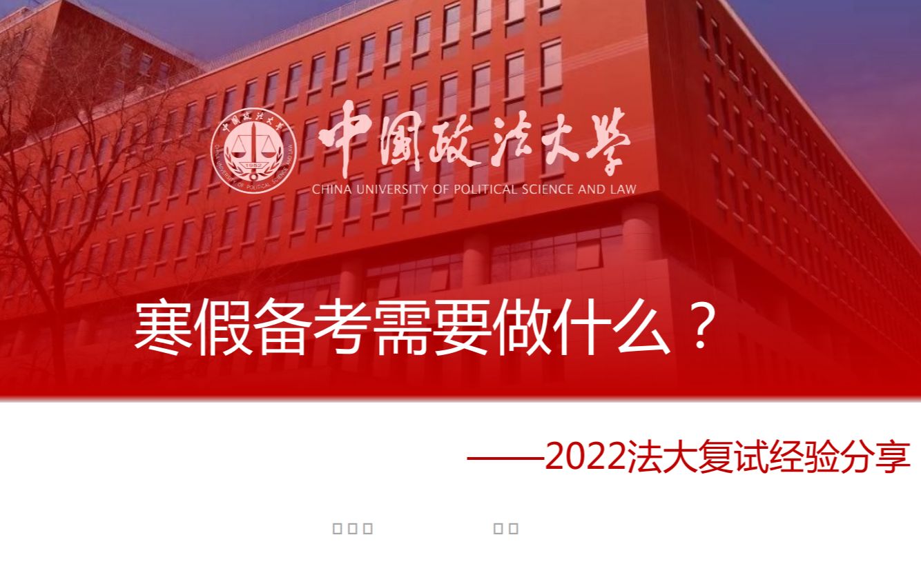 文运法硕2022法律硕士中国政法大学复试经验分享哔哩哔哩bilibili