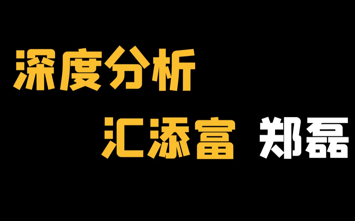 【深度分析】汇添富医药基金经理 郑磊哔哩哔哩bilibili