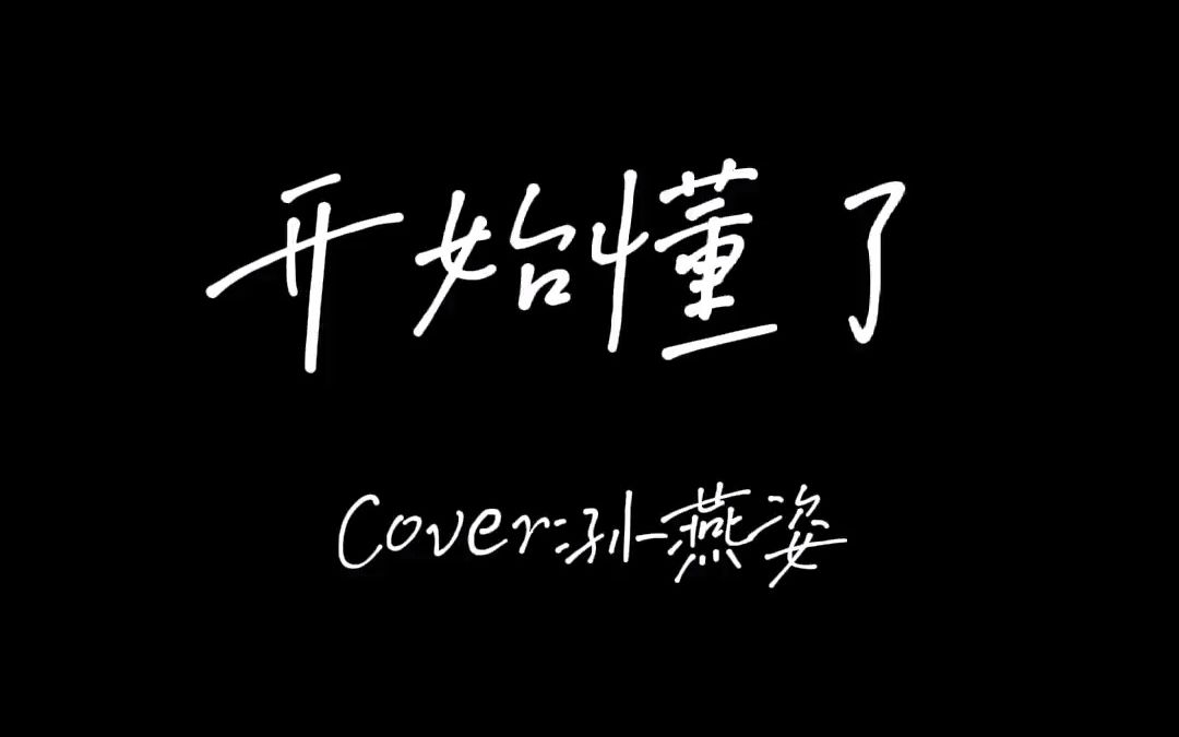 翻唱不争不抢希望留在我身边的人都是心甘情愿