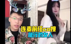 Download Video: coke连麦前任co嫂！模仿蟒蛇爬行犹如丧尸出笼的惊恐感