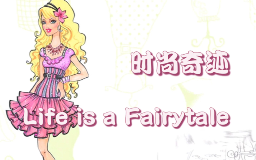 [图]【自用精校】中英字幕 芭比时尚奇迹 Part 1 片头曲 Life is a Fairytale 生活就是如童话般美好