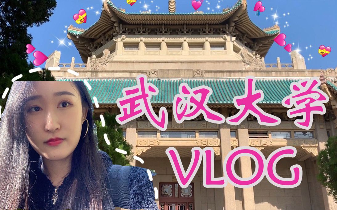 Vlog | 武大研究生的一周 | 11月的武汉大学 | 日常流水账哔哩哔哩bilibili