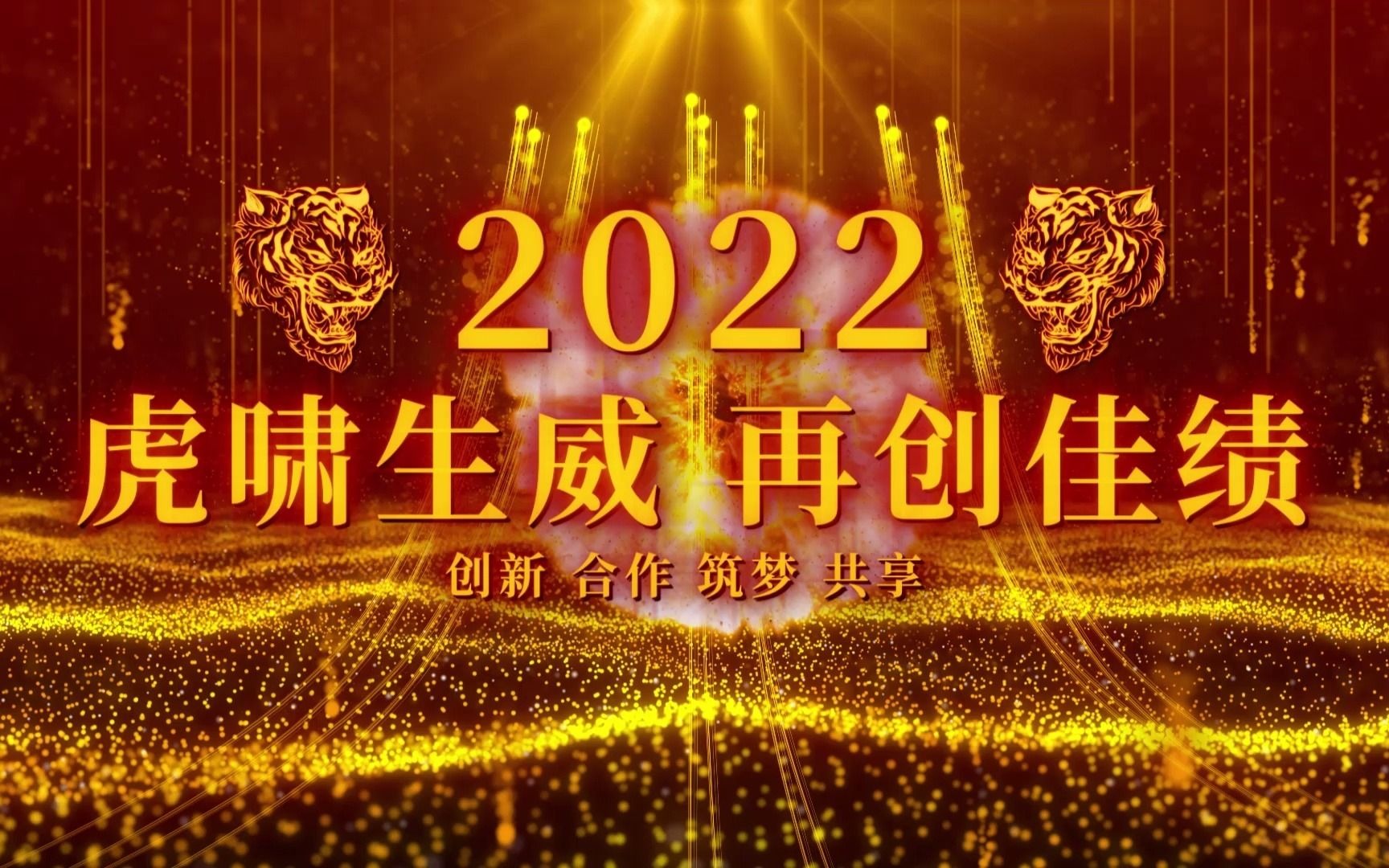 2022虎年年会开场视频素材哔哩哔哩bilibili