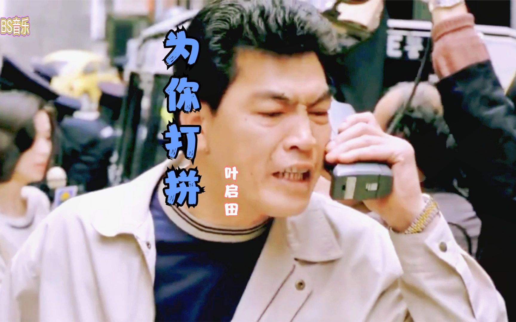 叶启田为你打拼闽南语太好听了经典成圭安影视剪辑