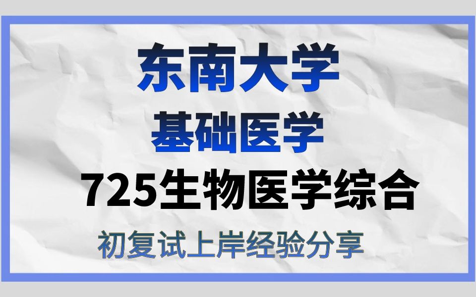 [图]东南大学-基础医学考研/24考研高分直系学长学姐初试复试备考上岸经验分享/725生物医学综合真题资料/东南大学基础医学考研专业课