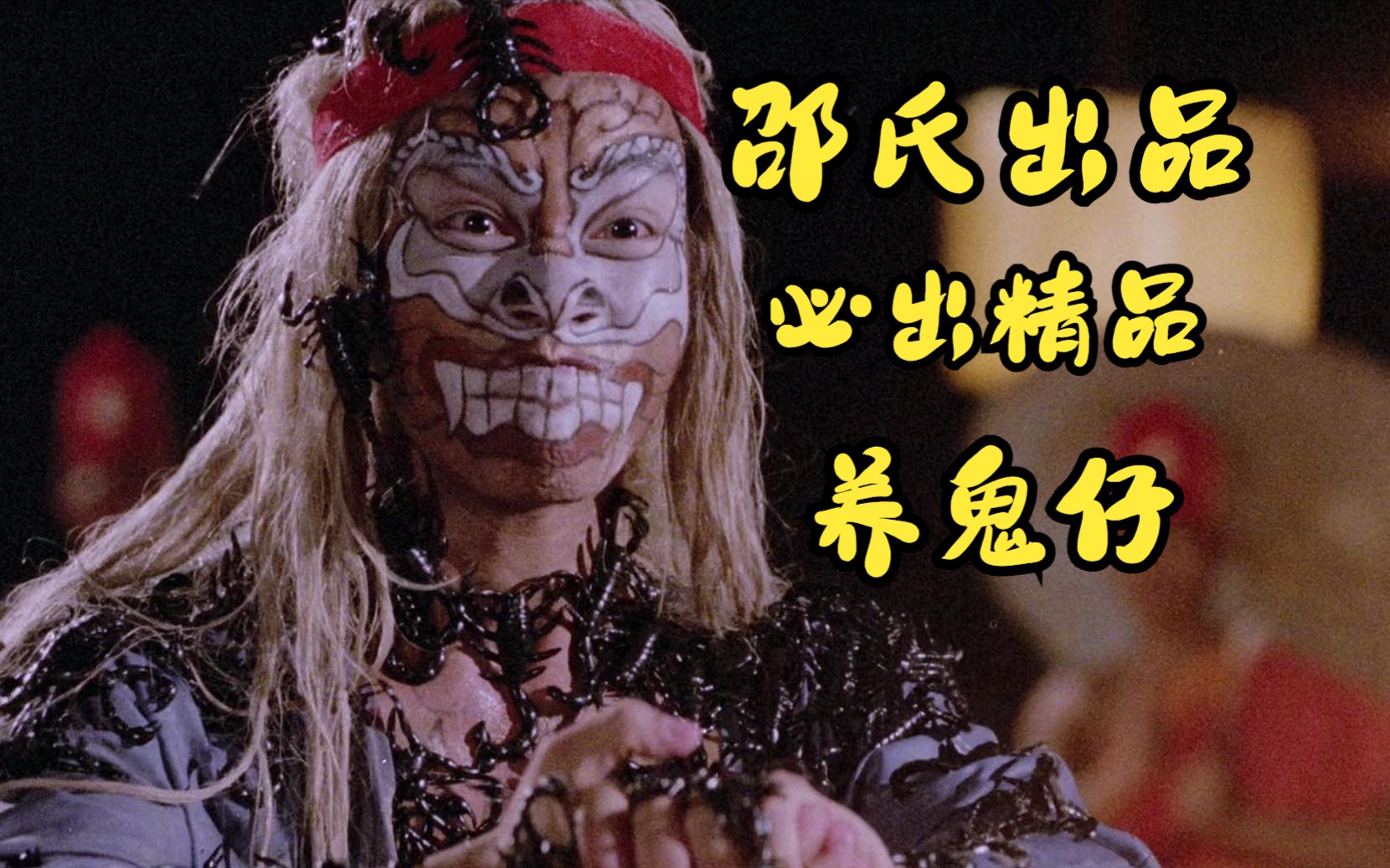 一口气看完邵氏经典恐怖片:养鬼仔