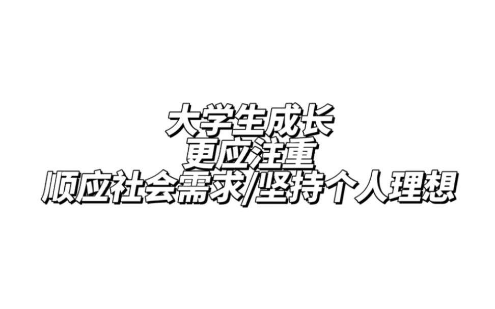 大学生成长更应注重顺应社会需求/坚持个人理想哔哩哔哩bilibili