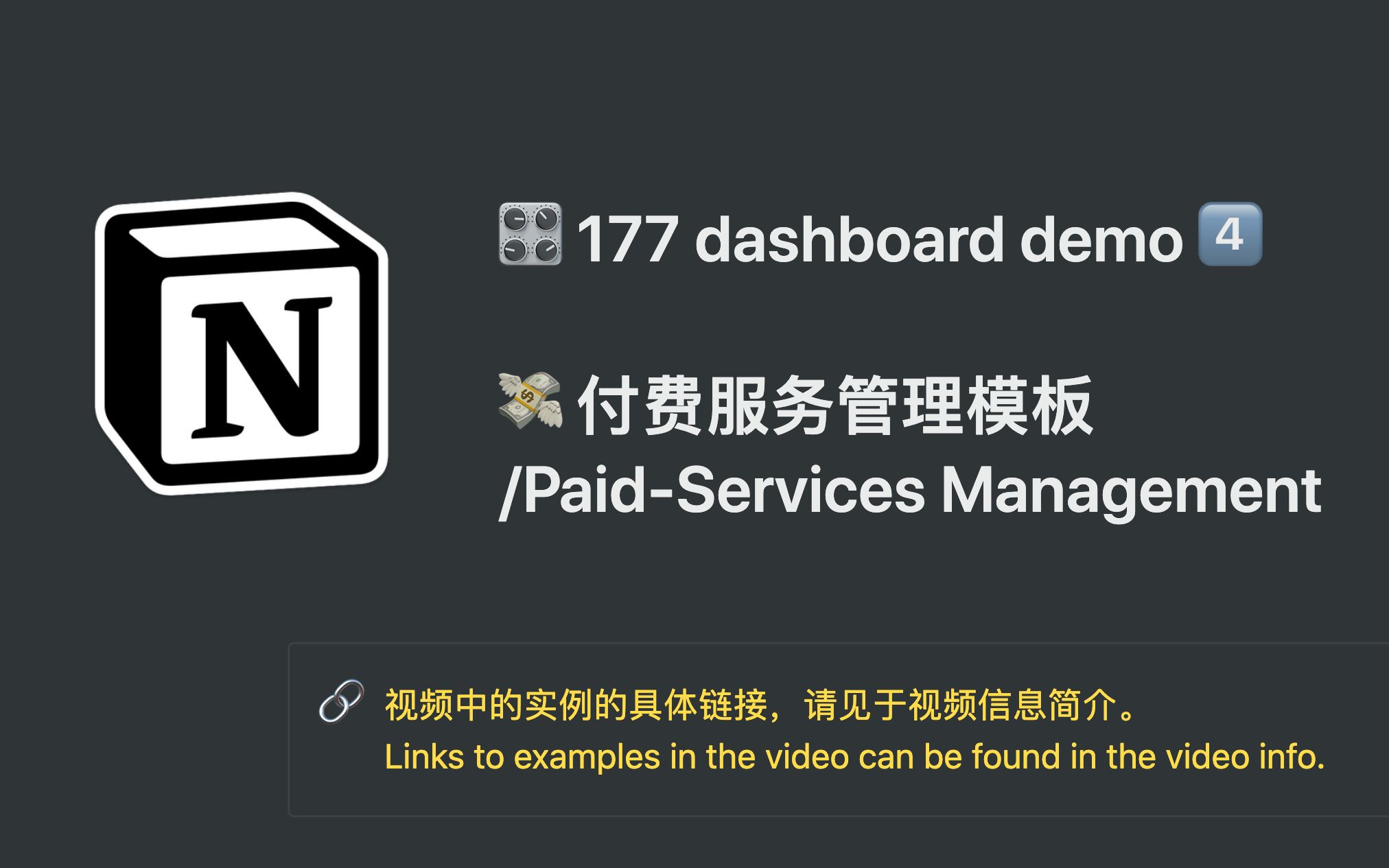 177 Notion 教程 No.41 dashboard5:付费服务管理模板(Dashboard Template PaidService Manage)哔哩哔哩bilibili