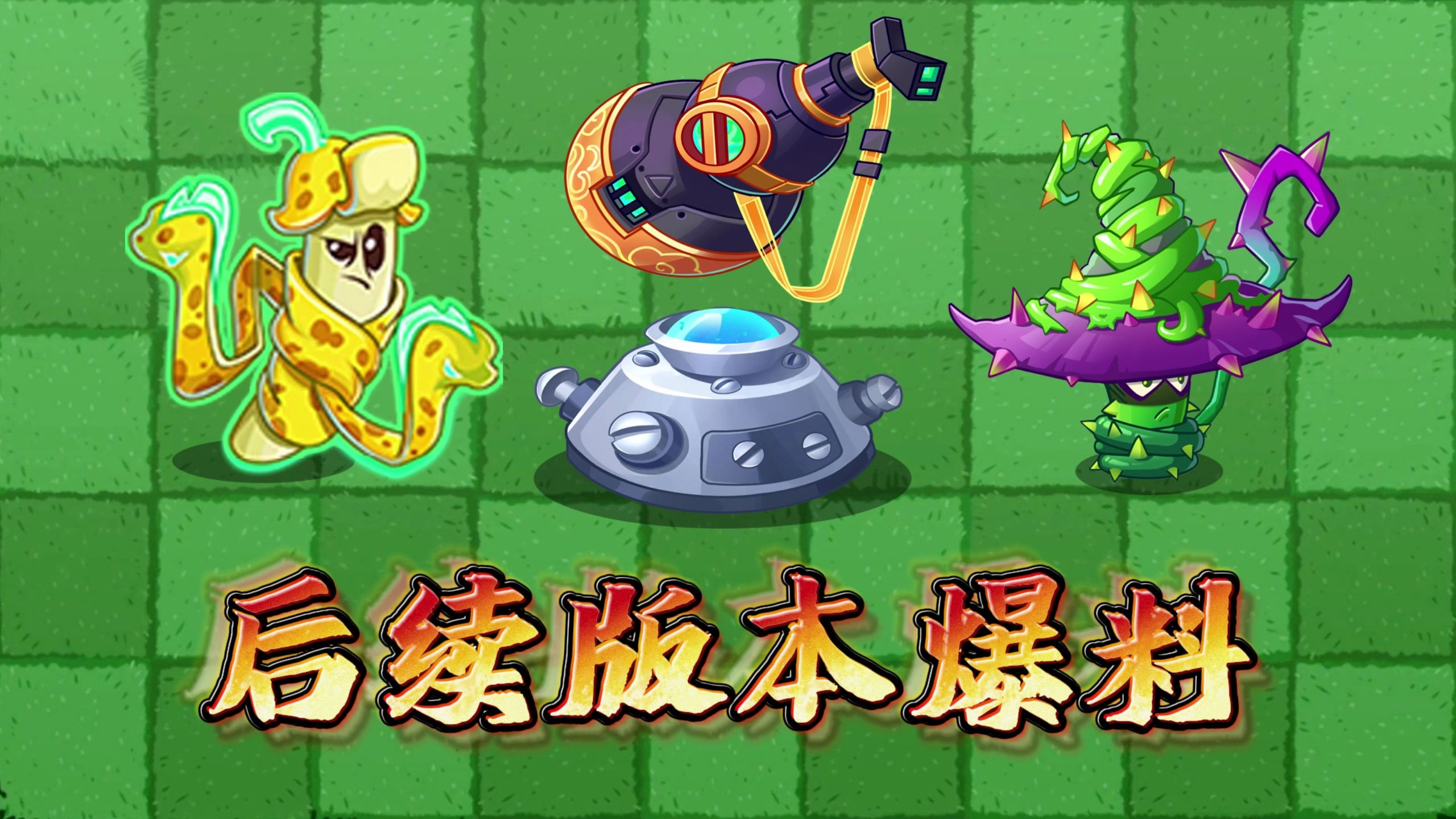 pvz2:后续开发爆料,当然少不了被z公司打脸的小萨!植物大战僵尸