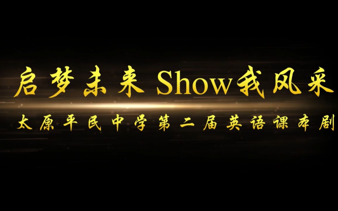 启梦未来 Show我风采——太原平民中学第二届英语课本剧展示哔哩哔哩bilibili