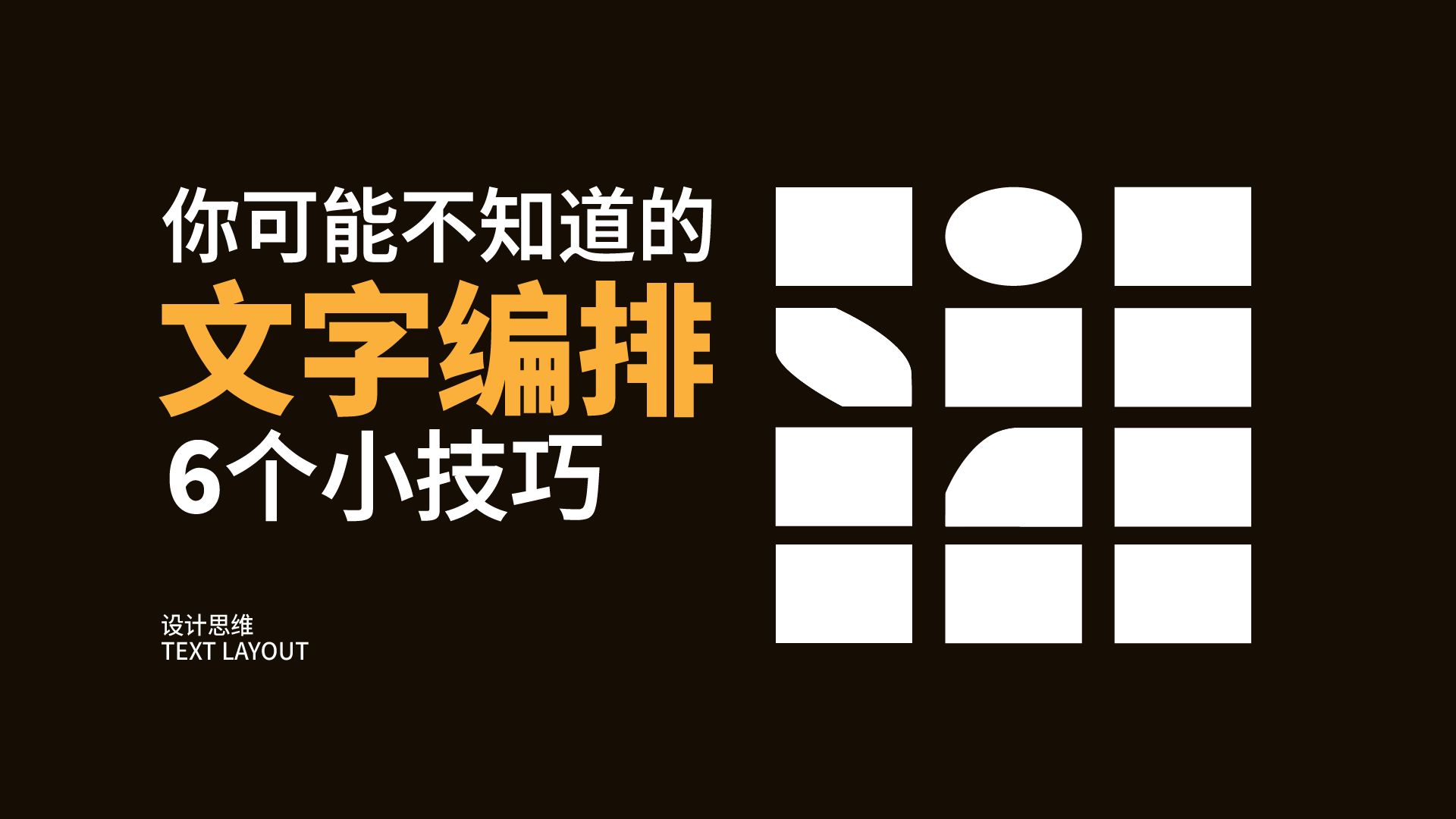 【设计排版】听说你还不会文字编排?一个视频教会你!老师详细讲解,轻松学会!帮你解决99%的文字排版问题!!哔哩哔哩bilibili