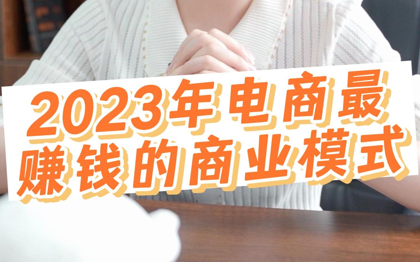 2023年最赚钱的商业模式,做电商平台+私域流量!哔哩哔哩bilibili