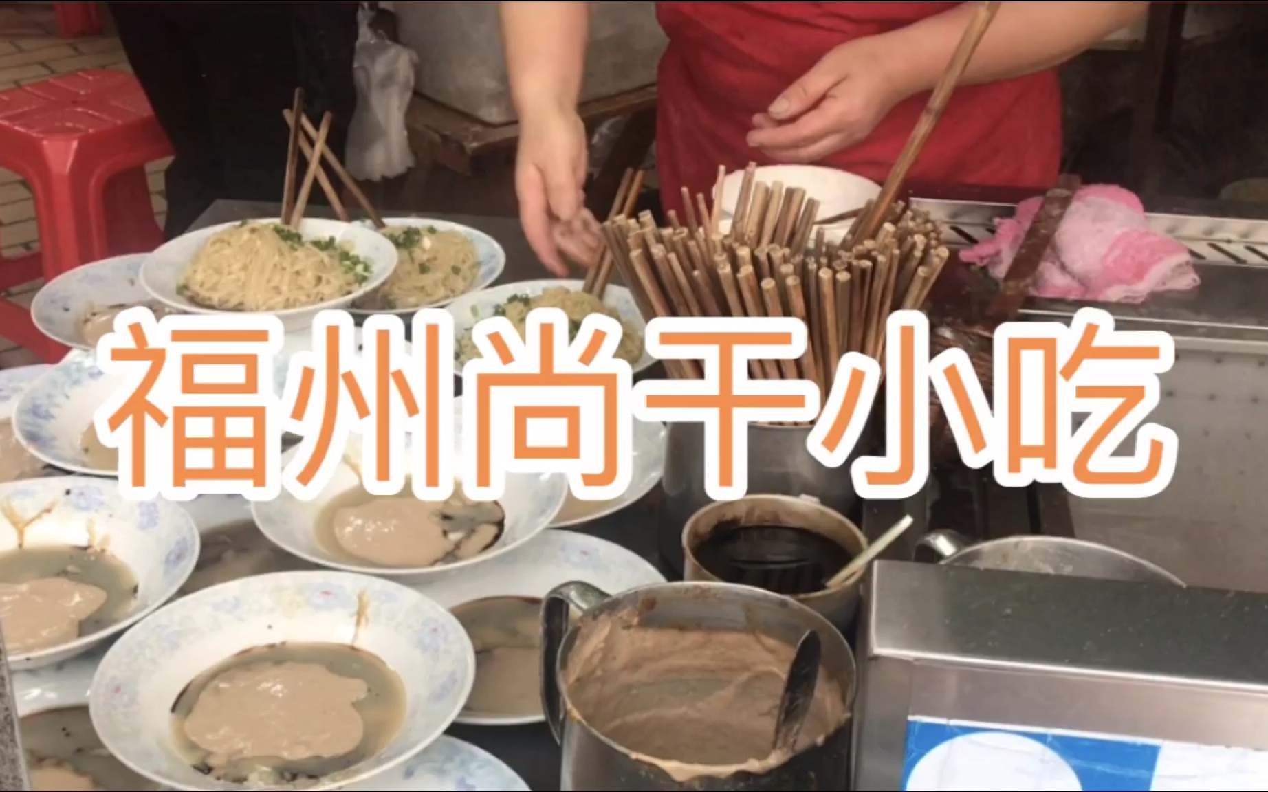 【大邱美食探店】福州尚干小吃|拌面扁肉哔哩哔哩bilibili