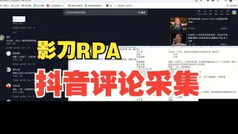 影刀RPA_网页版抖音评论采集爬虫，一二级评论完美分开抓取