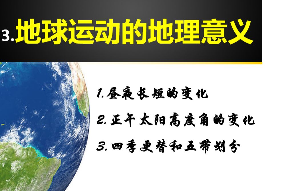 [图]高中地理地球自转公转的地理意义（昼夜长短变化）