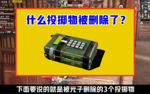 Download Video: 什么投掷物被光子删除了？它仅上线2天，就被无情删除