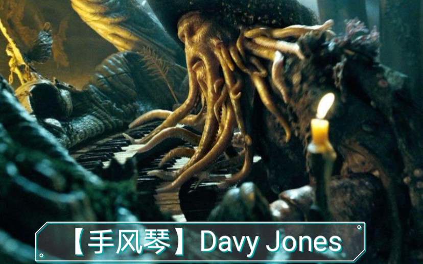 手风琴加勒比海盗davyjones飞翔的荷兰人号章鱼船长
