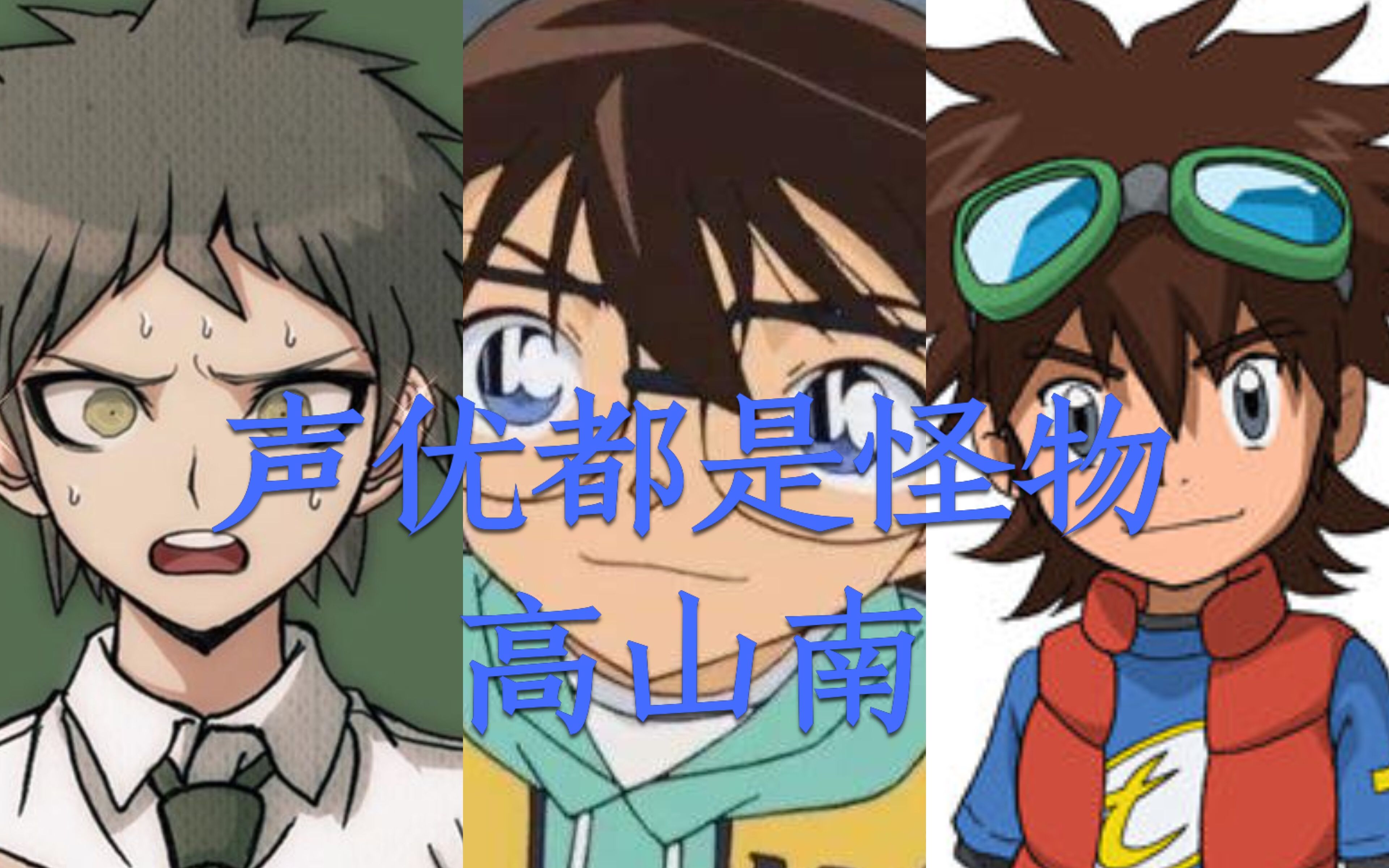 【声优都是怪物】高山南配音系列