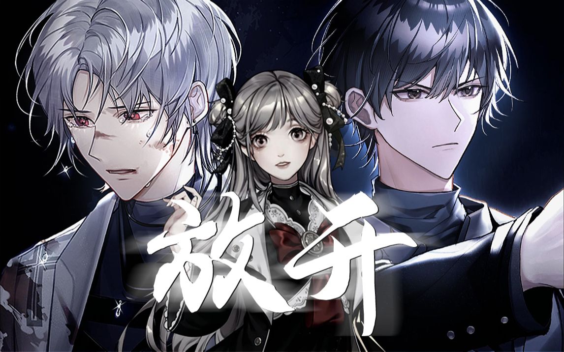 【月影别墅/艾尔剧情向】"我回来了"|放开-小阿右77-默认收藏夹-哔哩