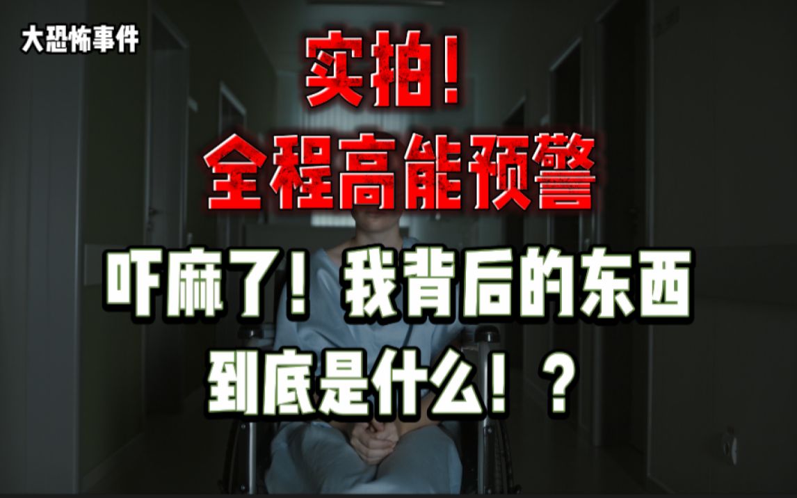 【大恐怖事件】实拍!全程高能!我背后的东西,到底是什么!?在我刚租的房子里,遇到了一个轻飘飘的人!?哔哩哔哩bilibili