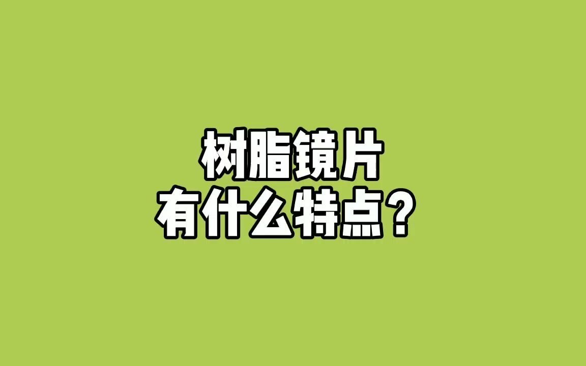 树脂镜片有什么优缺点哔哩哔哩bilibili