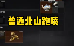 Download Video: 【暗区突围】普通北山跑喷血赚百万 离谱