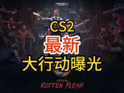 Скачать видео: cs大行动爆料，新皮肤！新武器箱！速看