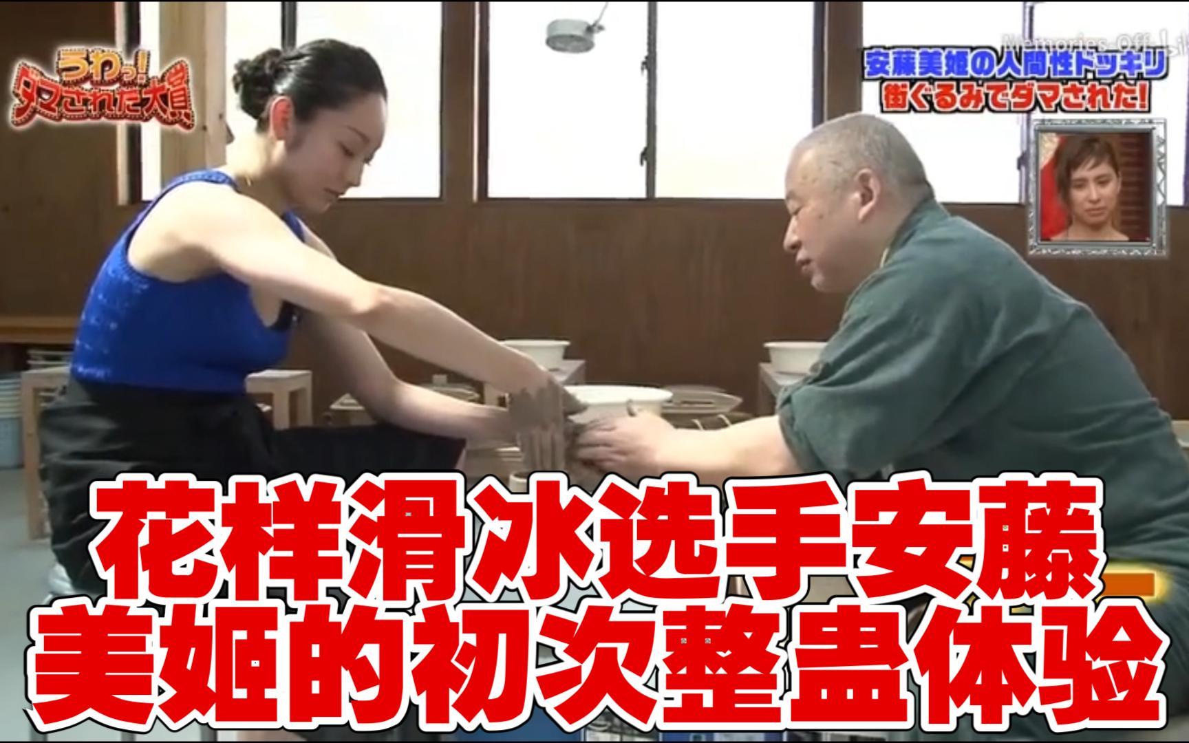 【霓虹国搞笑综艺】花样滑冰选手安藤美姬的初次整蛊体验哔哩哔哩bilibili