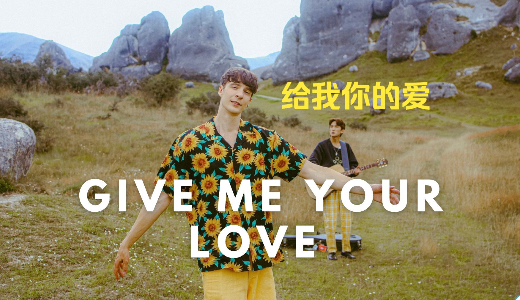 Laurence 罗艺恒  给我你的爱 Give Me Your Love(Official Video)哔哩哔哩bilibili