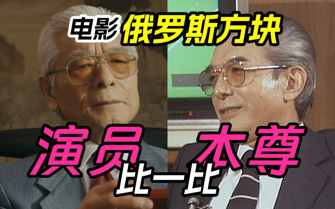 山内溥 荒川实 霍华德林肯 电影版《俄罗斯方块》与本尊比较哔哩哔哩bilibili