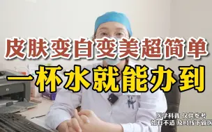 Download Video: 皮肤变白变美超简单 一杯水就能办到