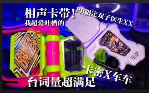 Download Video: 【PB限定】神你也敢吐槽？相声卡带DX双子医生XX疫苗卡带！车车和卡密（虾饺）有什么火花？！