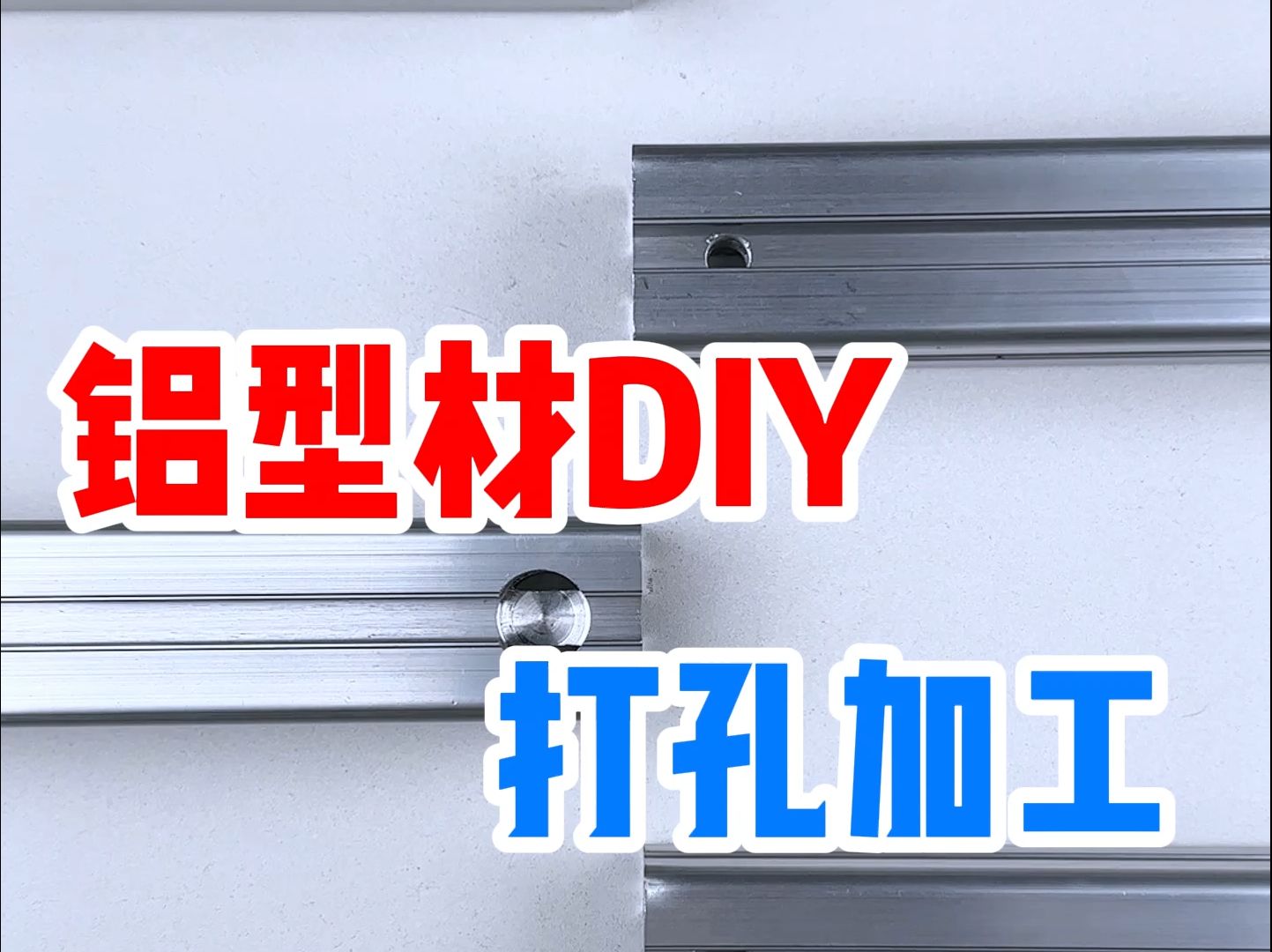 【铝型材DIY】打孔加工大家真的会吗?这些注意事项不可少!哔哩哔哩bilibili