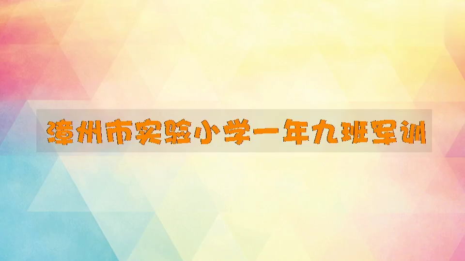 漳州市实验小学军训哔哩哔哩bilibili