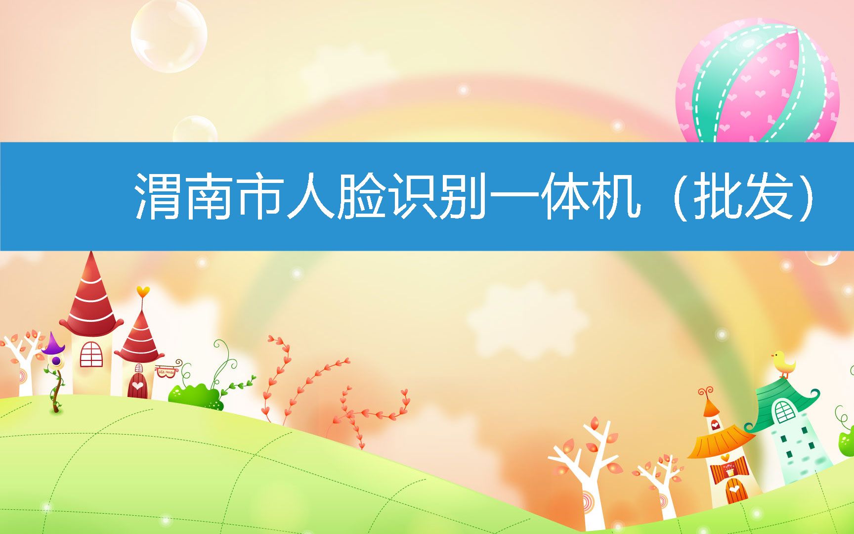 渭南市人脸识别一体机(批发) (2023年3月8日16时13分1秒已更新)哔哩哔哩bilibili