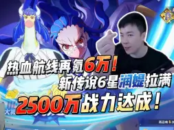 Tải video: 热血航线再氪6万！新传说6星润媞拉满，2500万战力达成！