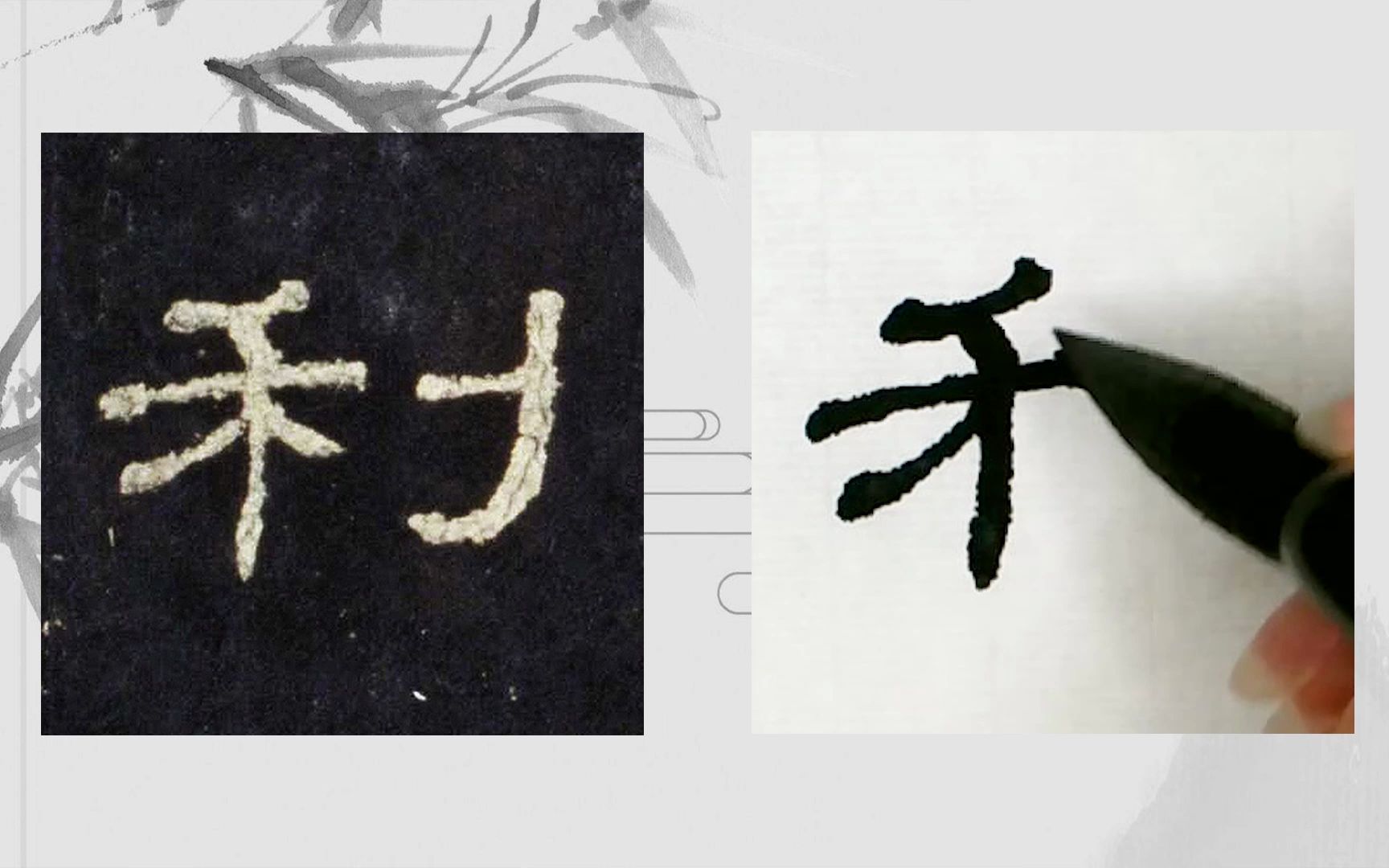 [图]【每日一字】书法系列，周东芬临汉代隶书《史晨后碑》“利”字