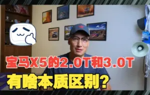 Video herunterladen: 宝马X5的2.0T和3.0T，有啥本质区别？