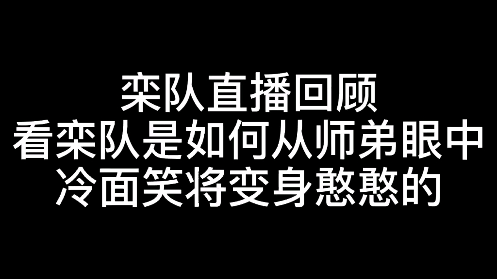 栾队直播片段回顾哔哩哔哩bilibili